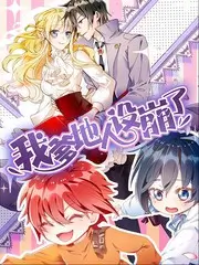 花园改造计划 生活综艺海报